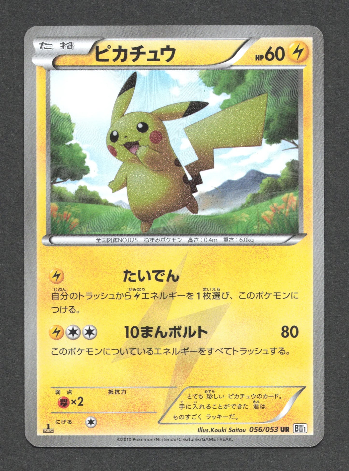 056/053 Pikachu SECRETE JP - Black Collection