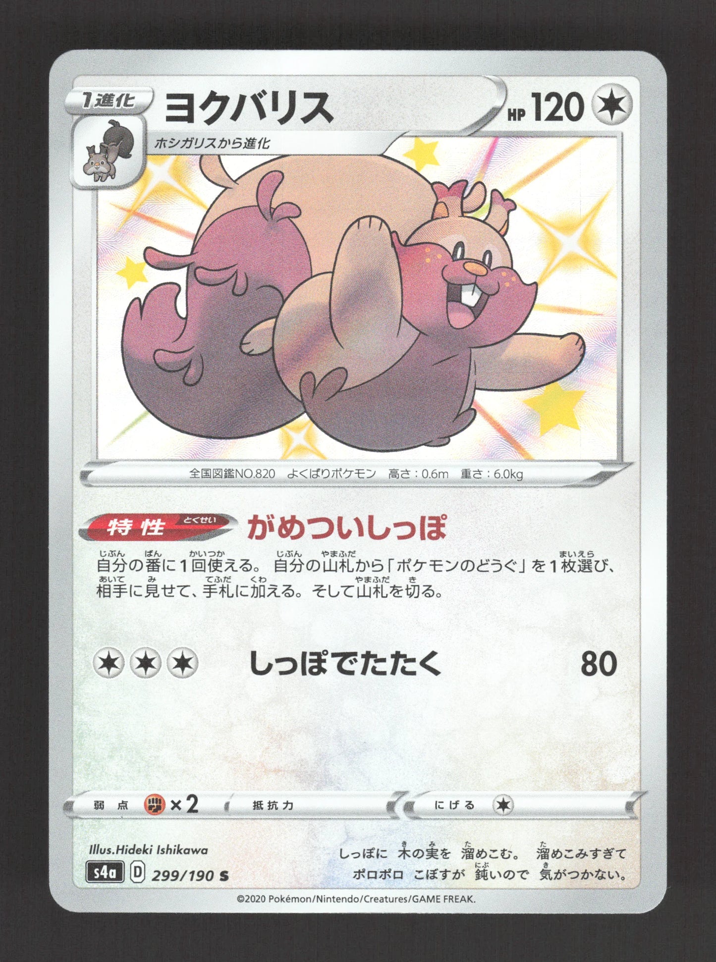 299/190 Rongrigou SHINY JP - Shiny Star V