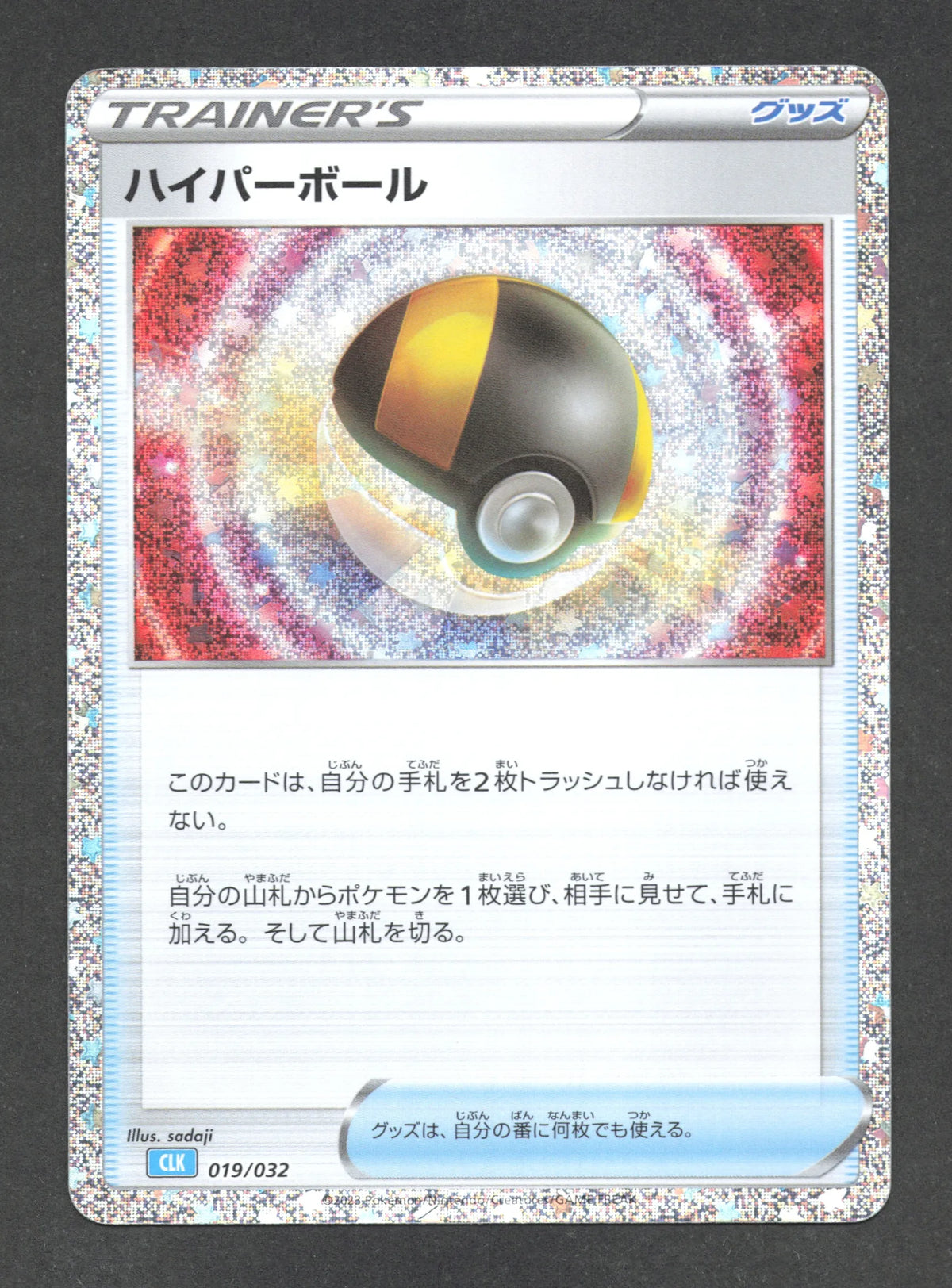 019/032 Hyper Ball HOLO JP - TCG Classic Blastoise & Suicune ex Deck