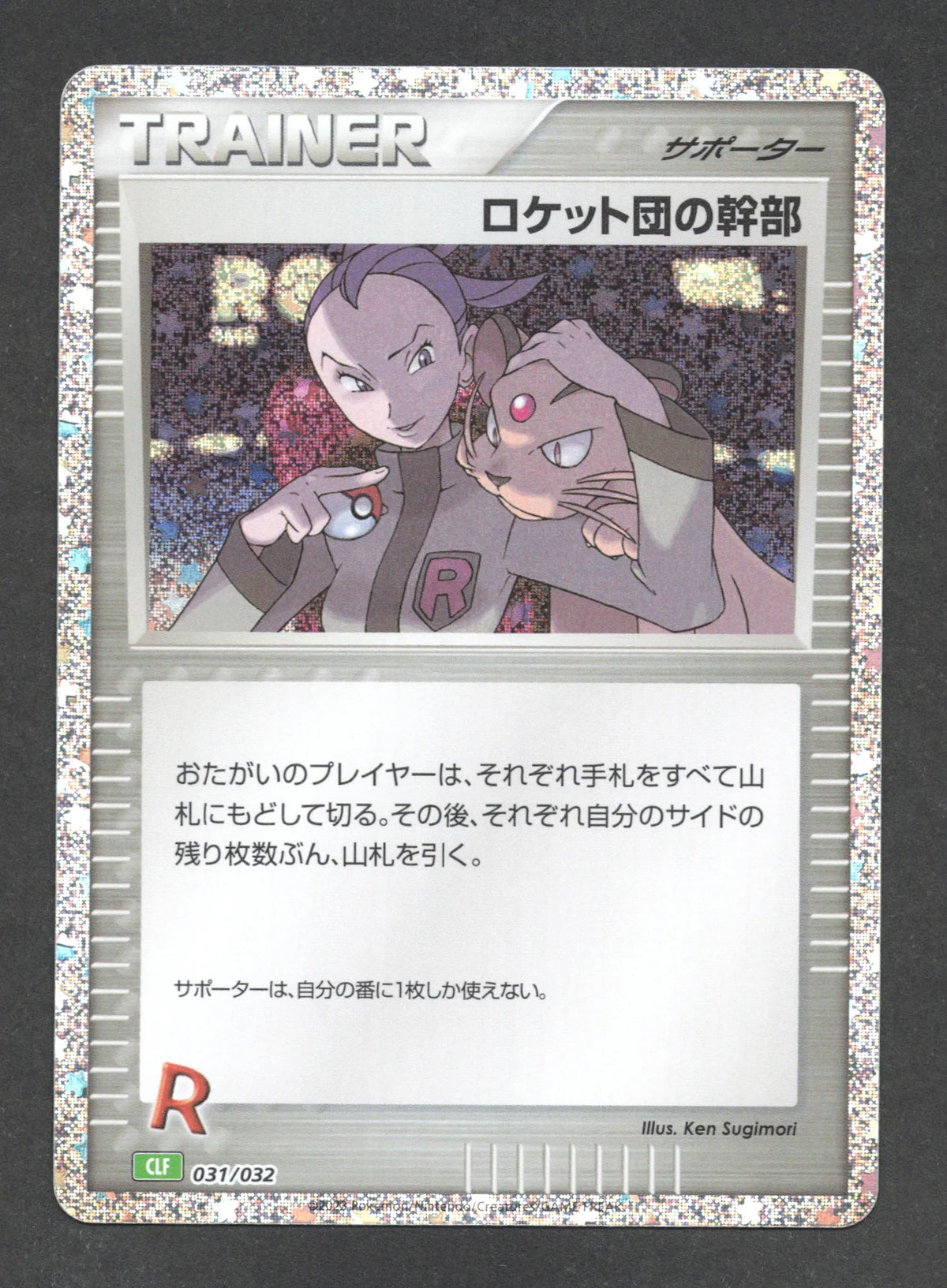 031/032 Admin Rocket HOLO JP - TCG Classic Venusaur & Lugia ex Deck