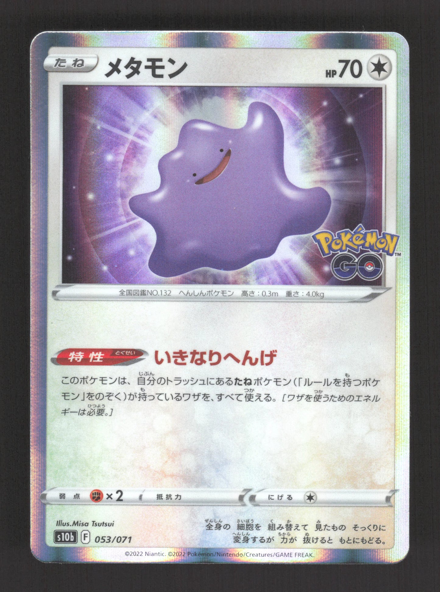 053/071 Metamorph HOLO JP - Pokémon GO JP