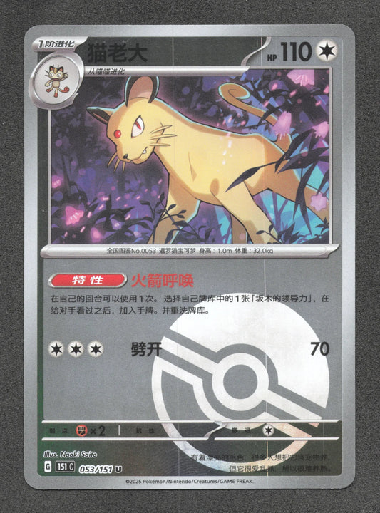 053/151 Persian POKEBALL CN - Chinois