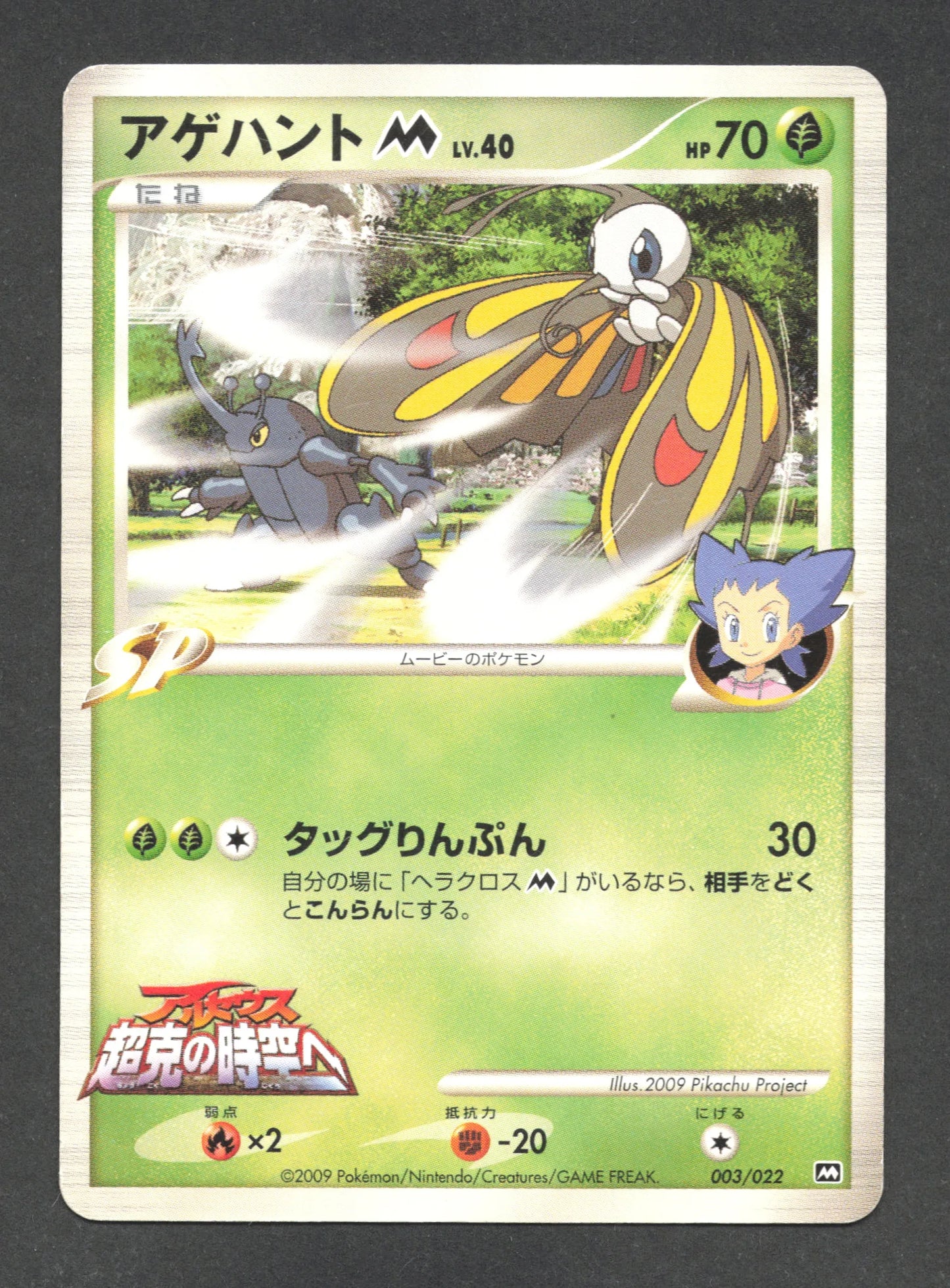 003/022 Charmillon UNCO JP - Movie Commemoration Random Pack