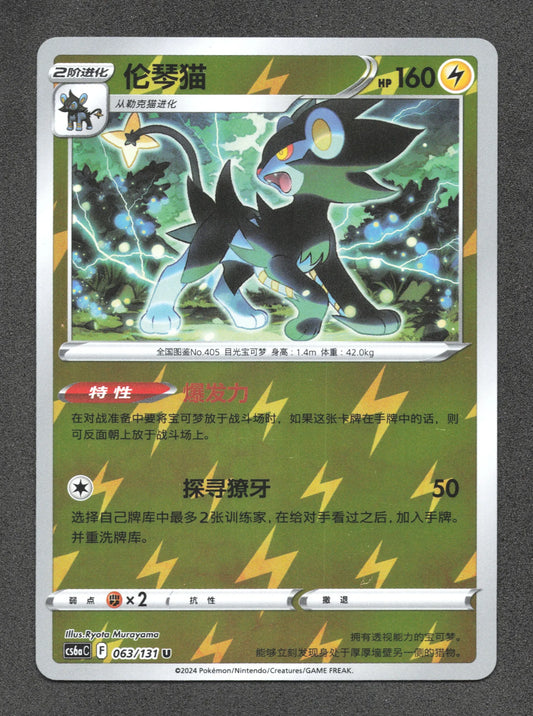 063/131 Luxray REVERSE CN - Chinois