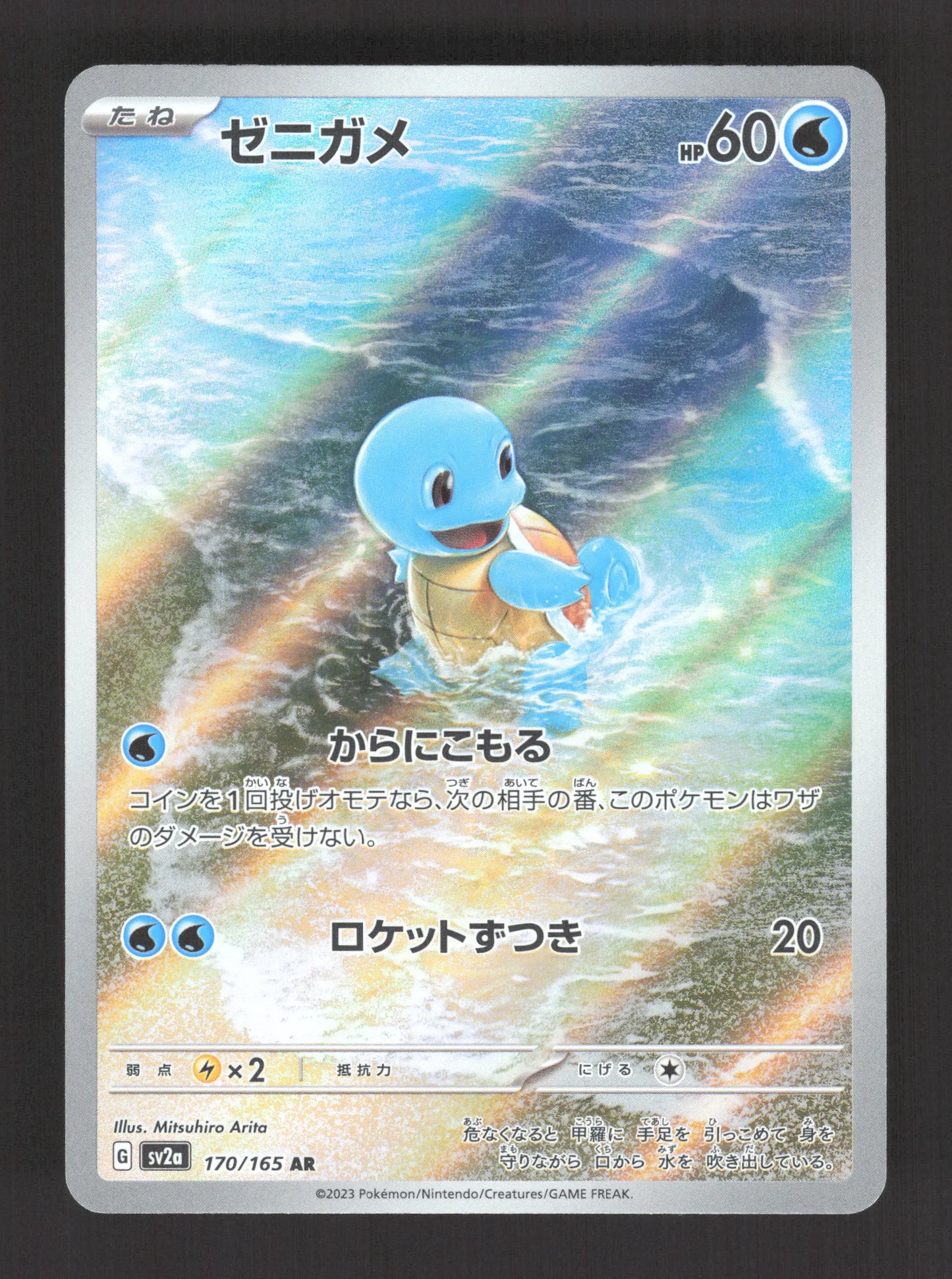 170/165 Carapuce AR JP - Pokémon Card 151