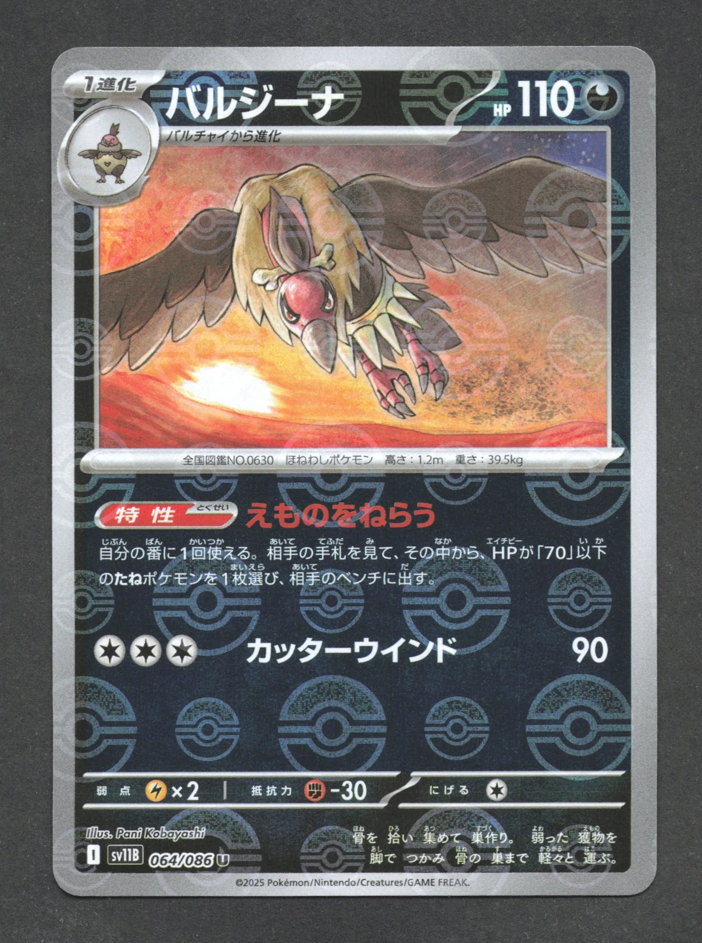 064/086 Vaututrice POKEBALL JP - Black Bolt