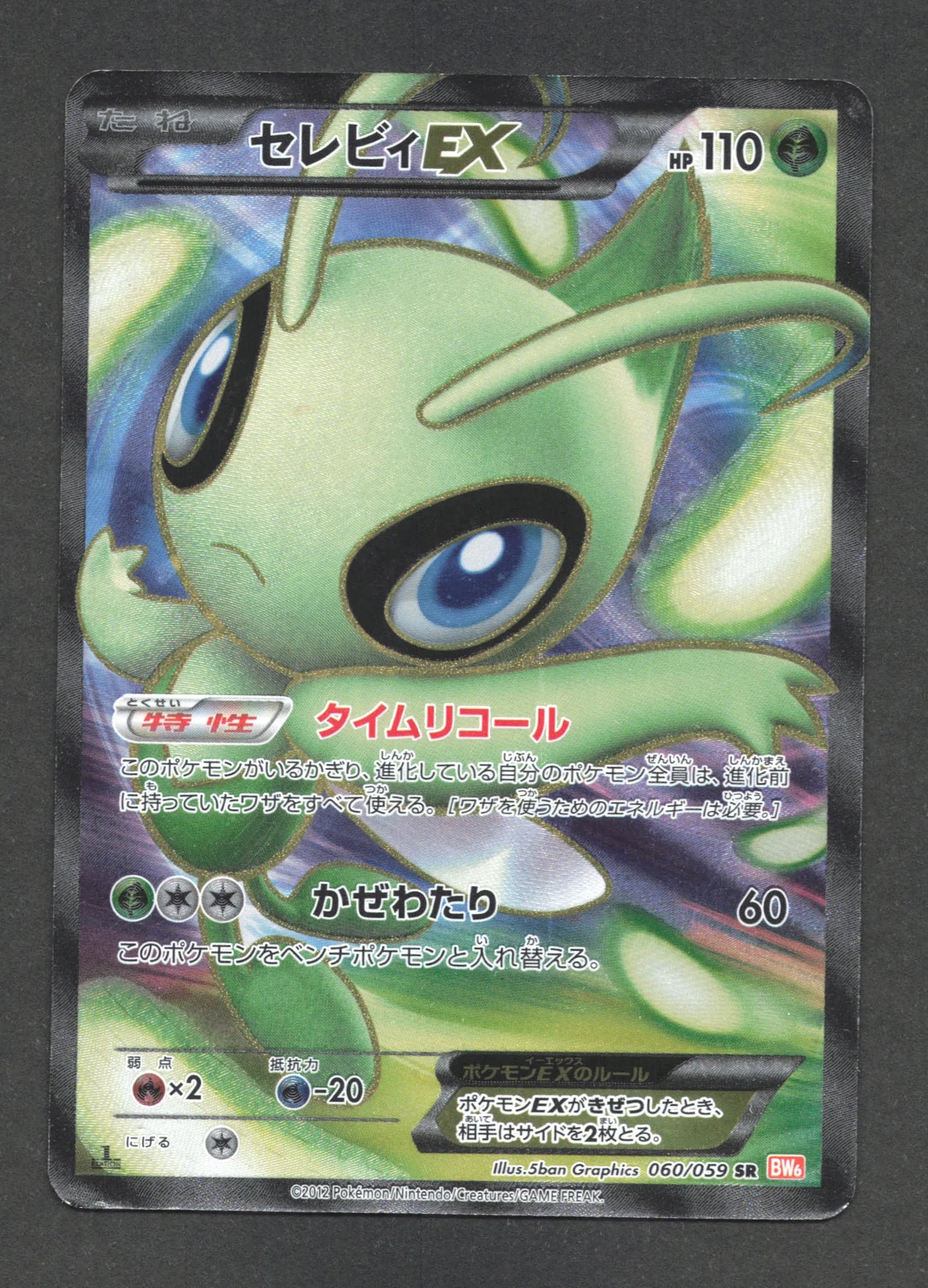 060/059 Celebi EX JP - Cold Flare