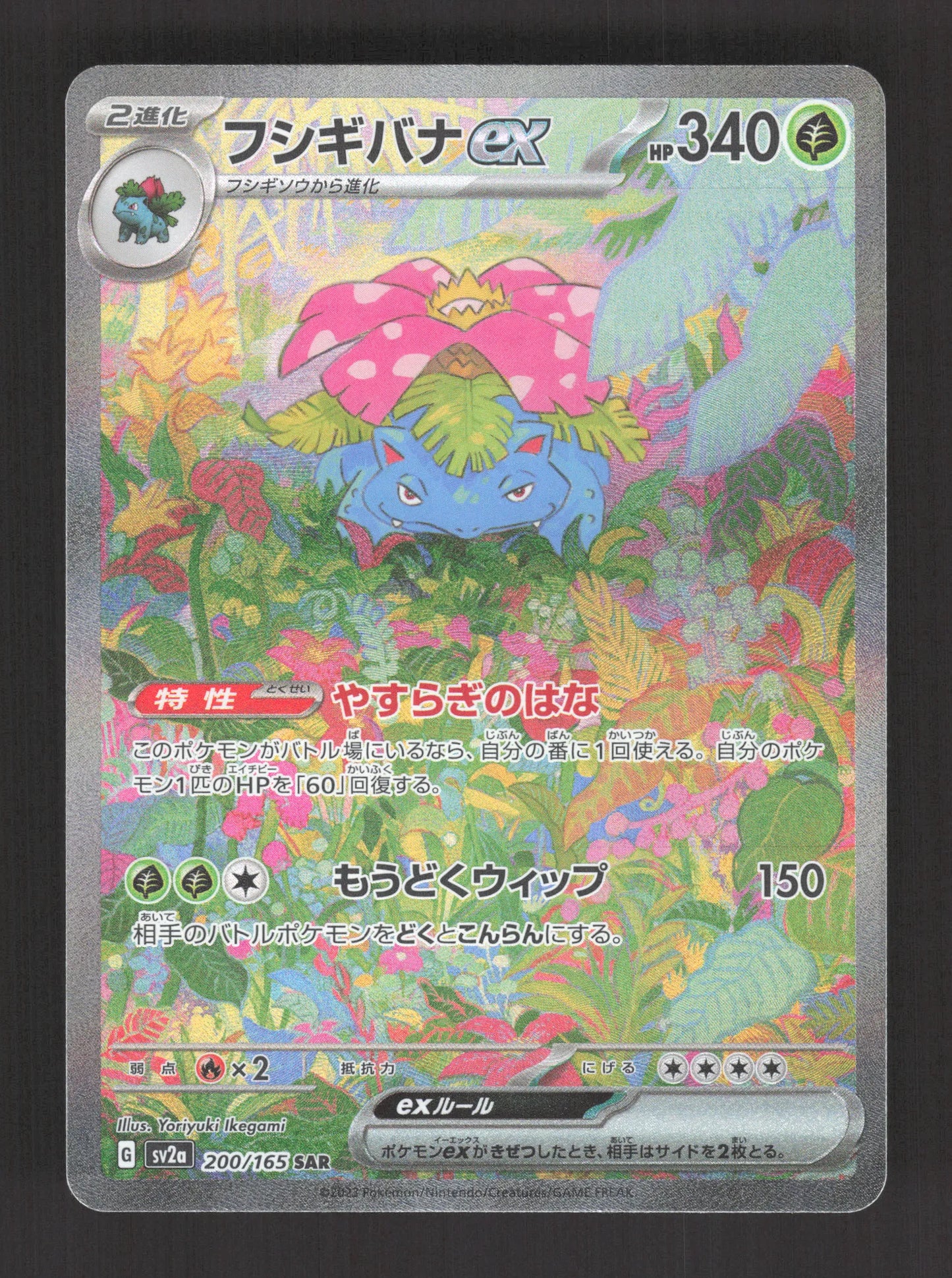 200/165 Florizarre EX JP - Pokémon Card 151