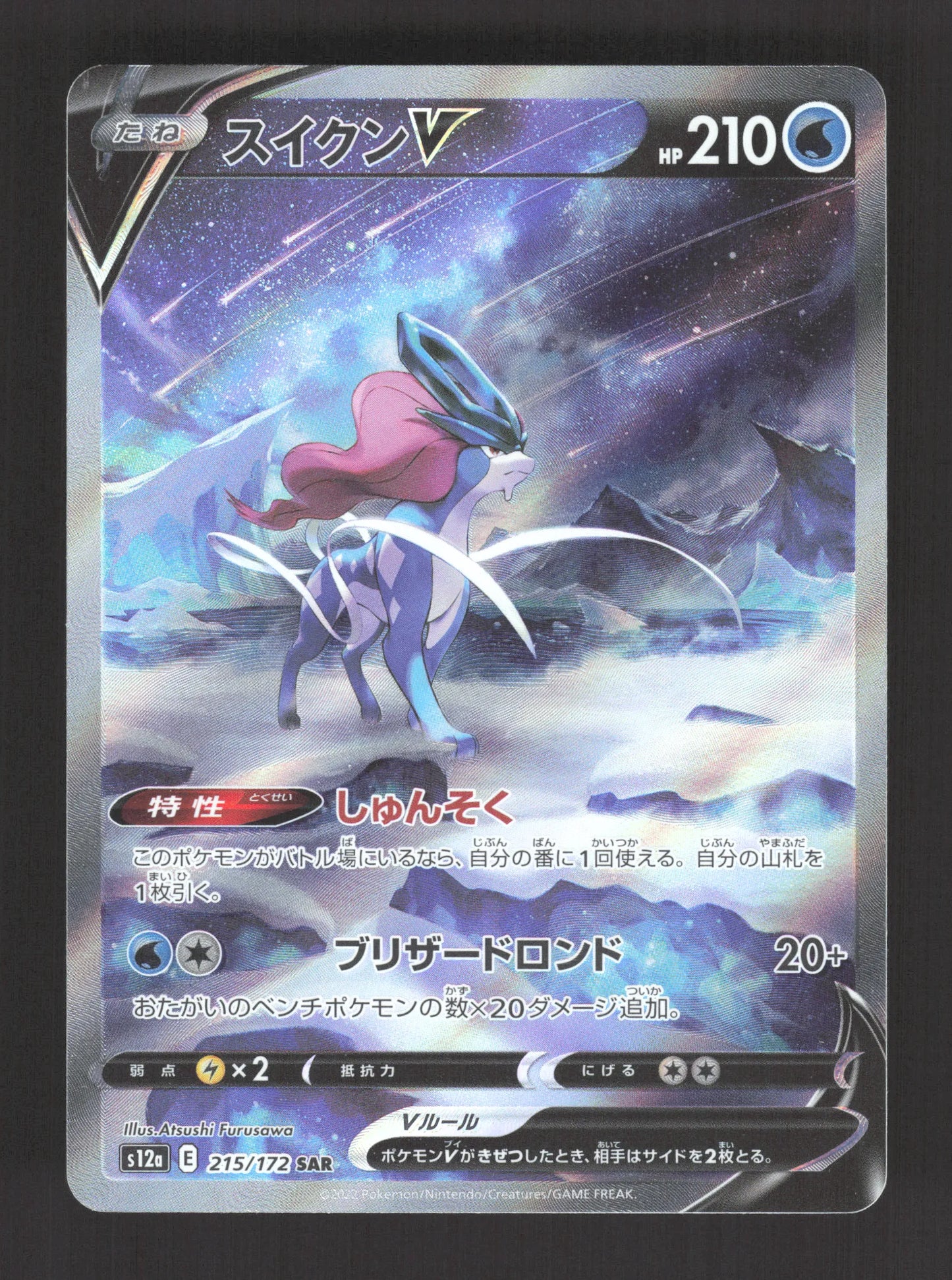 215/172 Suicune V JP - VSTAR Universe