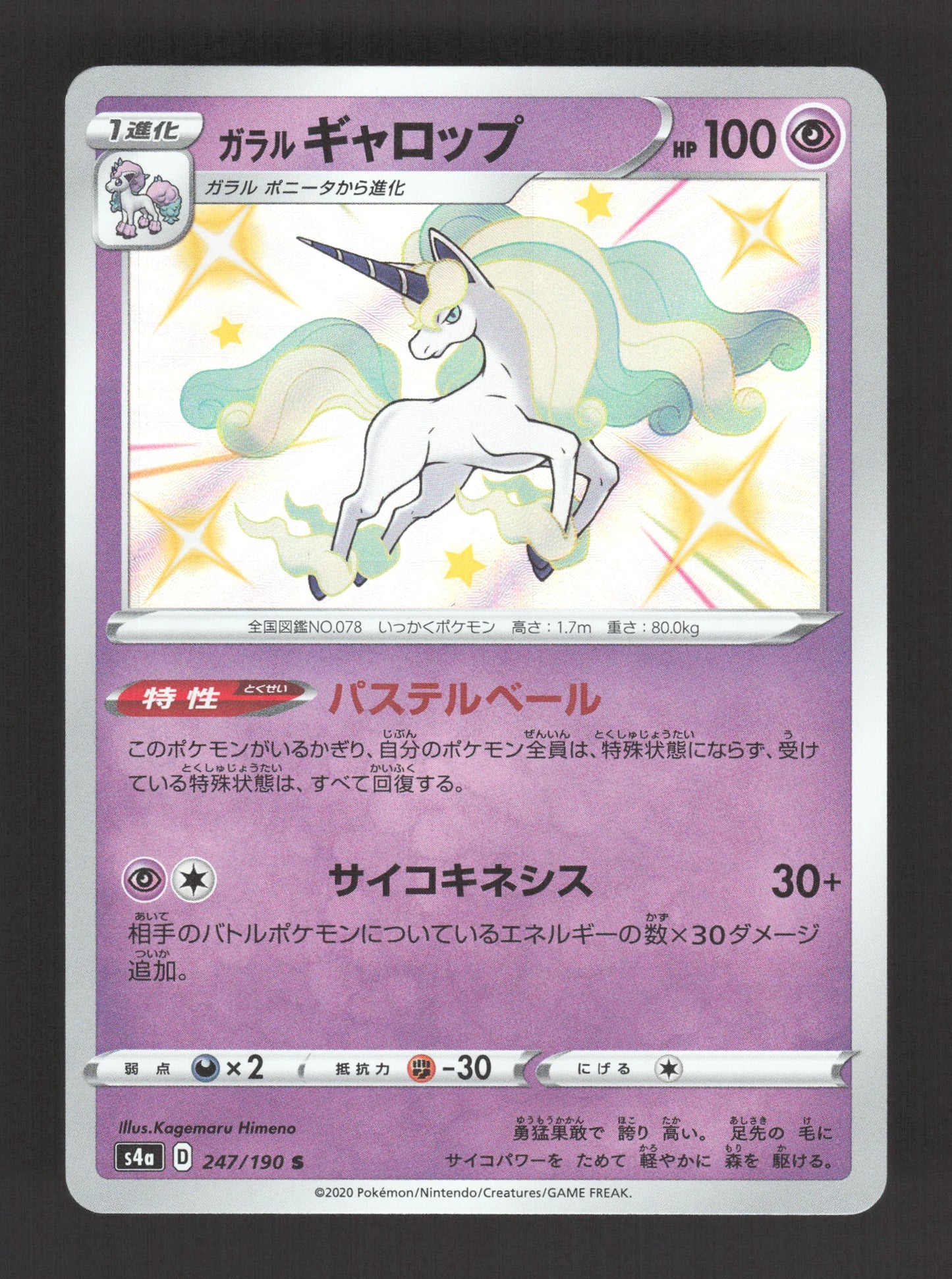 247/190 Galopa SHINY JP - Shiny Star V