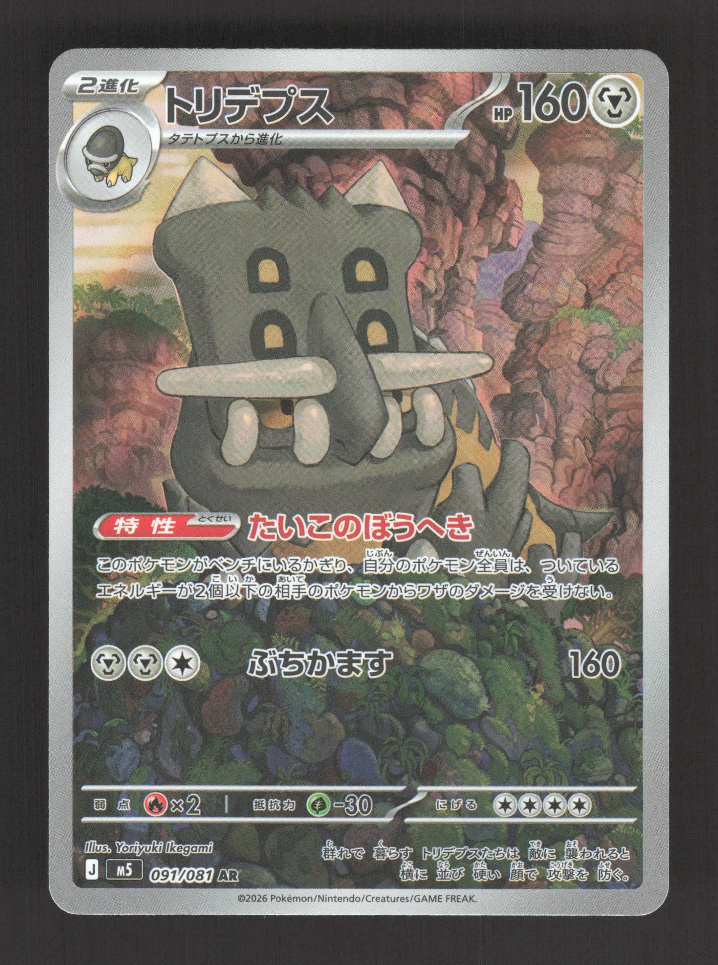 091/081 Bastiodon AR JP - Abyss Eye