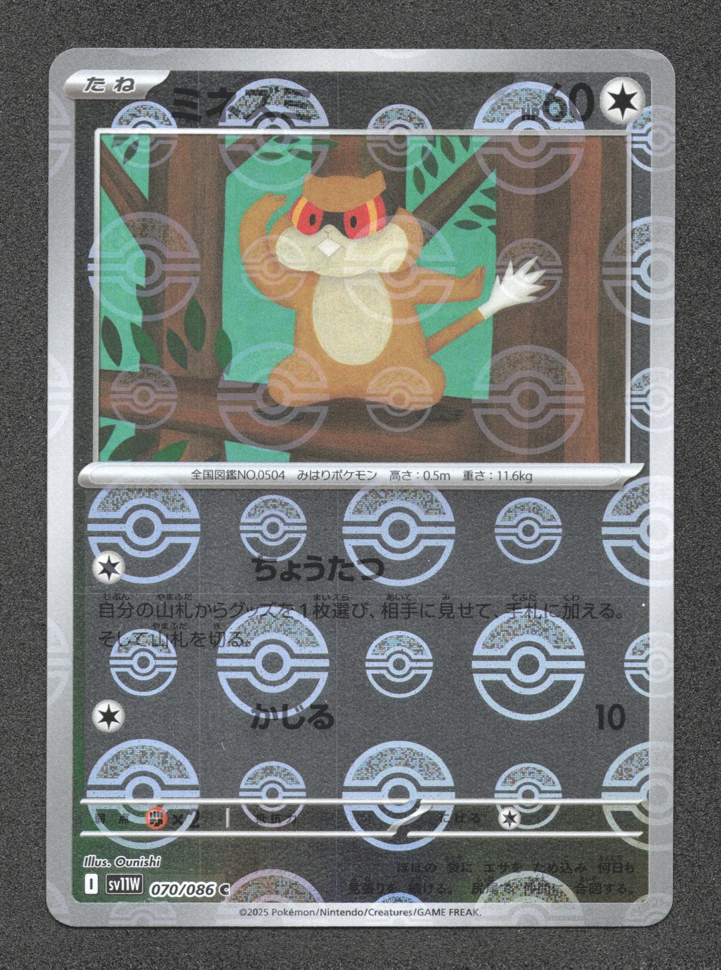 070/086 Ratentif POKEBALL JP - White Flare