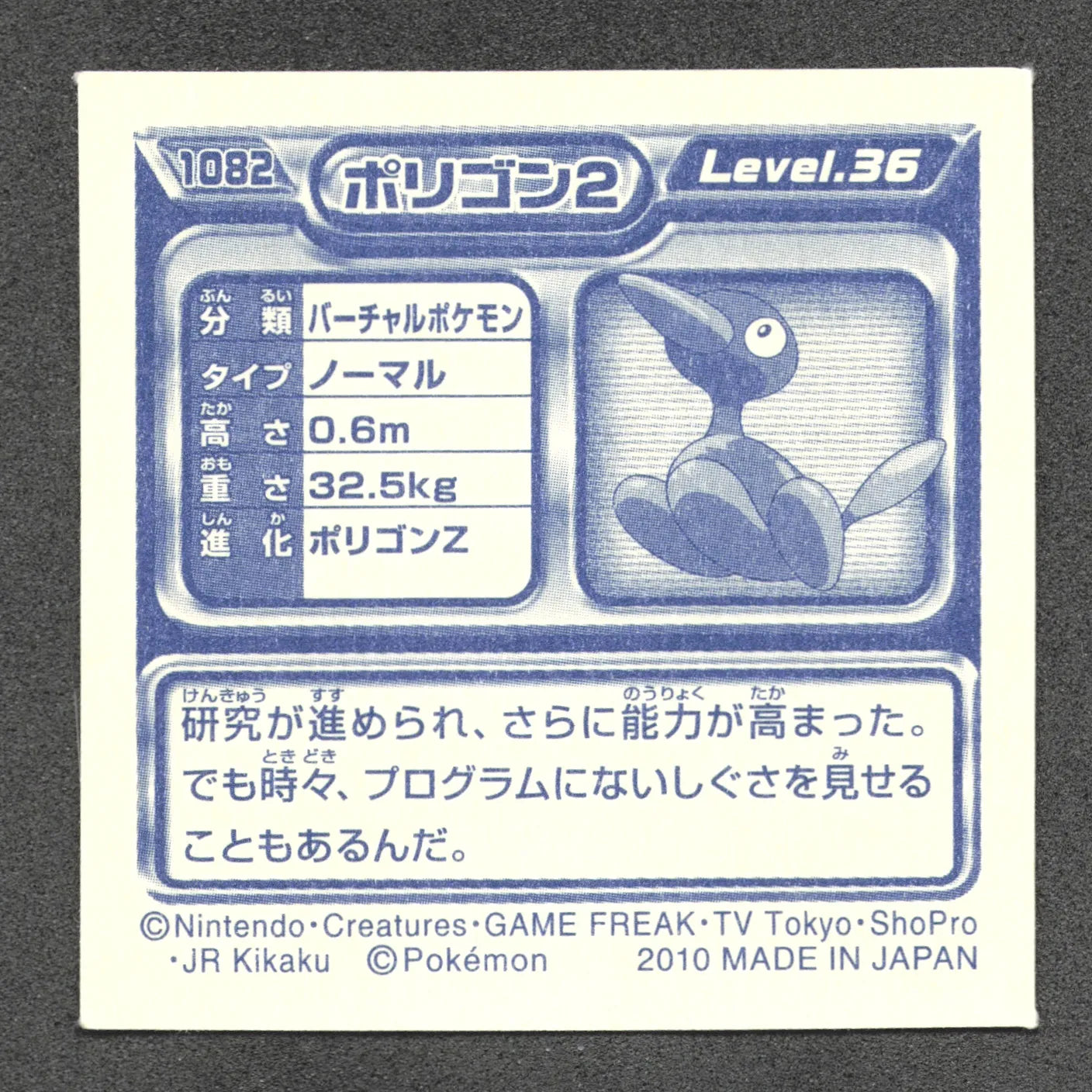 1082 Porygon2 STICKER JP - STICKER JP