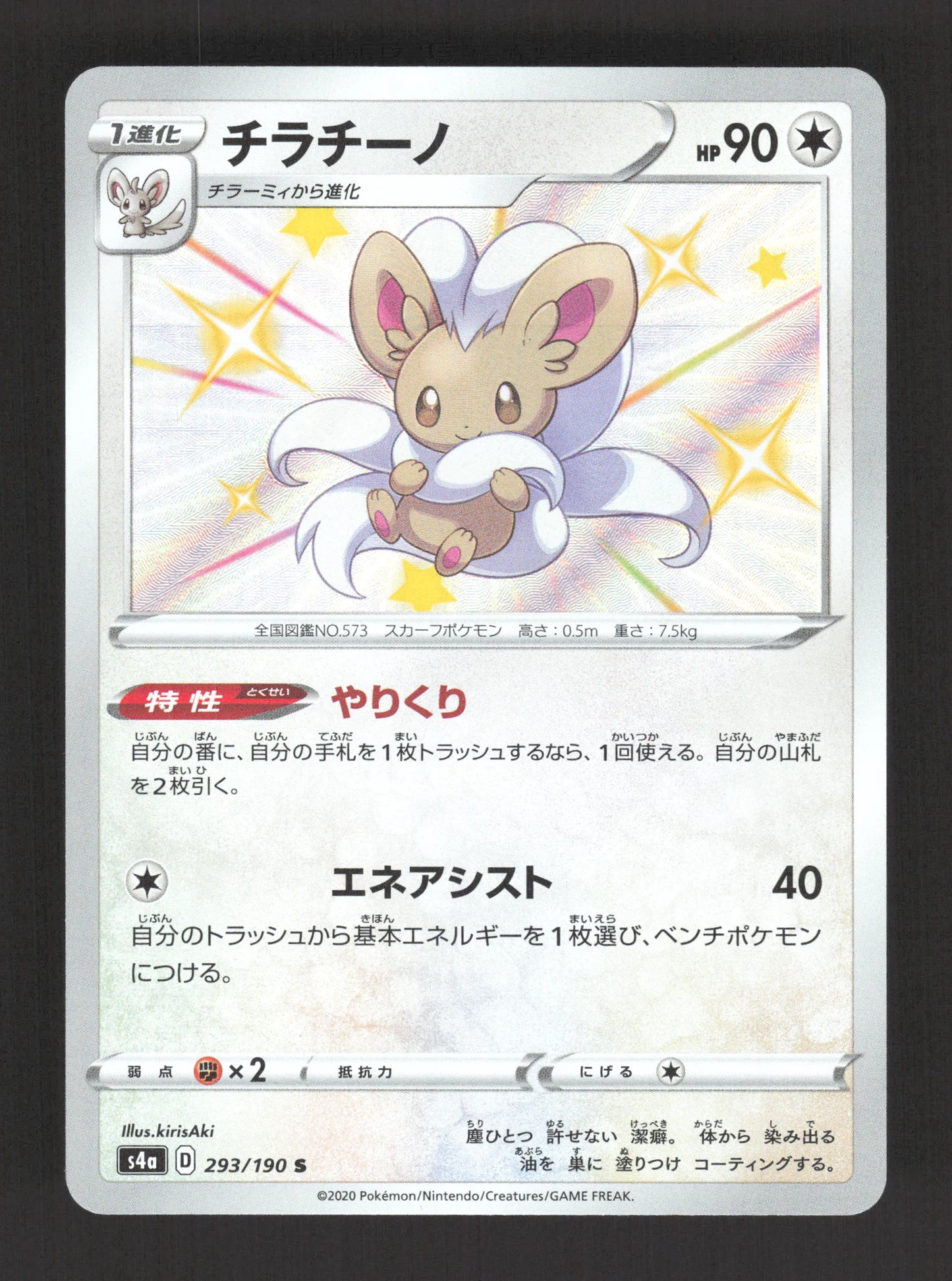 293/190 Pashmilla SHINY JP - Shiny Star V