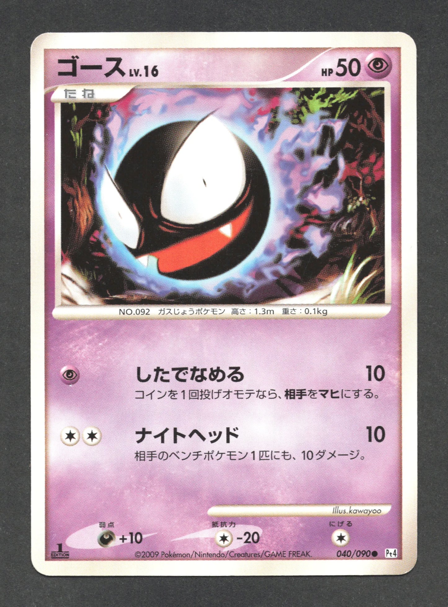 040/090 Fantominus CO JP - Advent of Arceus