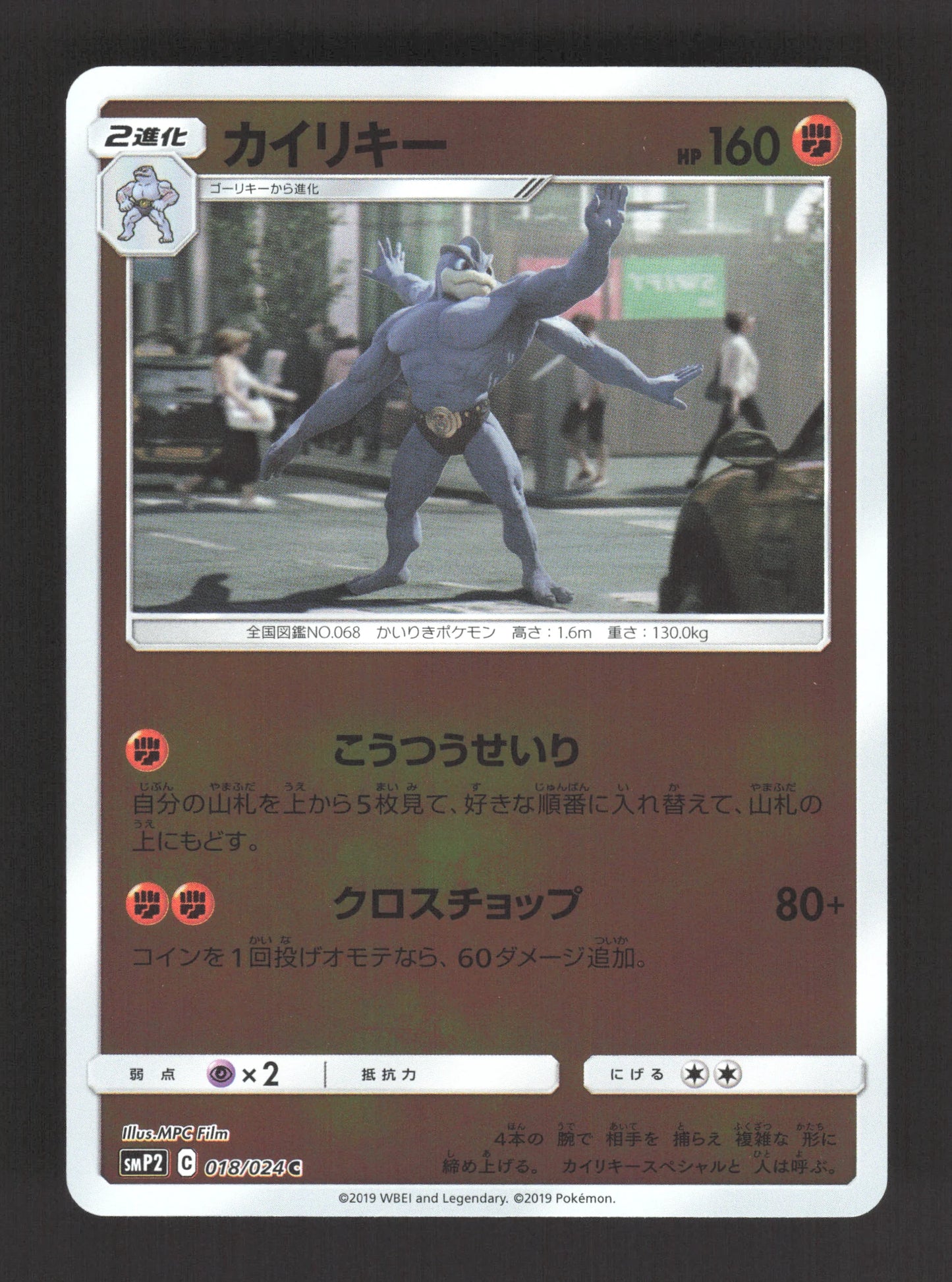 018/024 Mackogneur REVERSE JP - Detective Pikachu