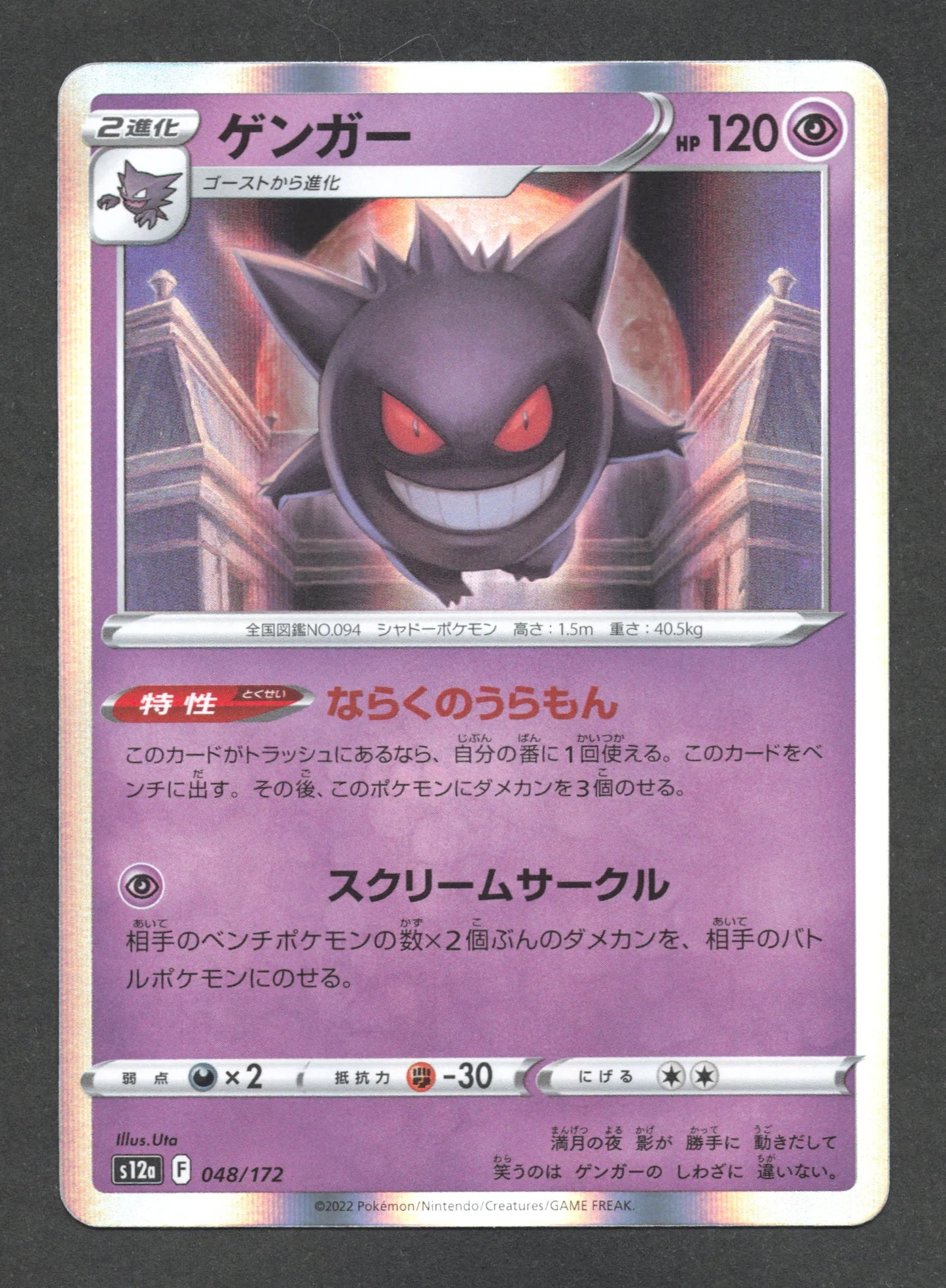 048/172 Ectoplasma HOLO JP - VSTAR Universe