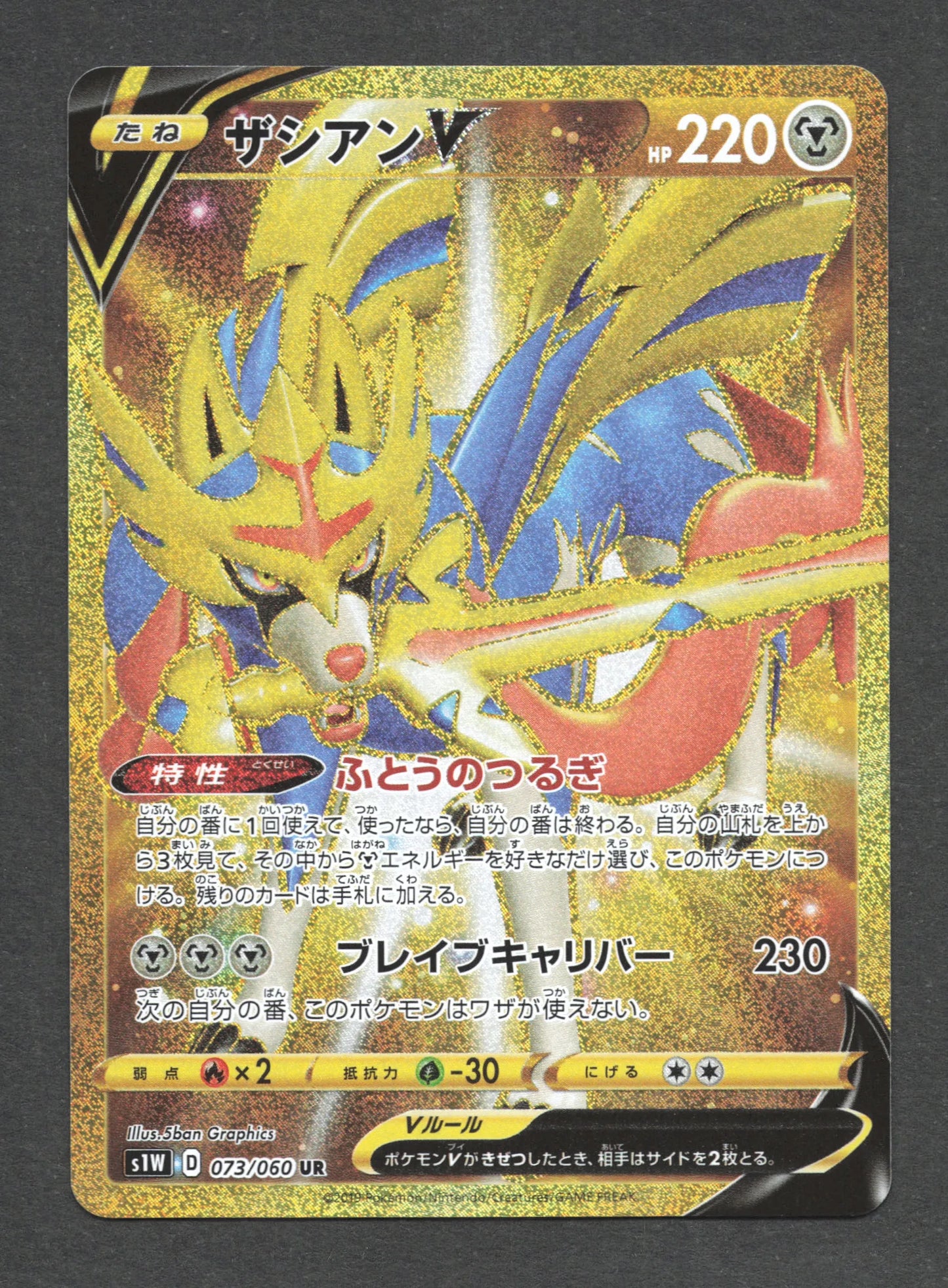 073/060 Zacian V JP - Sword