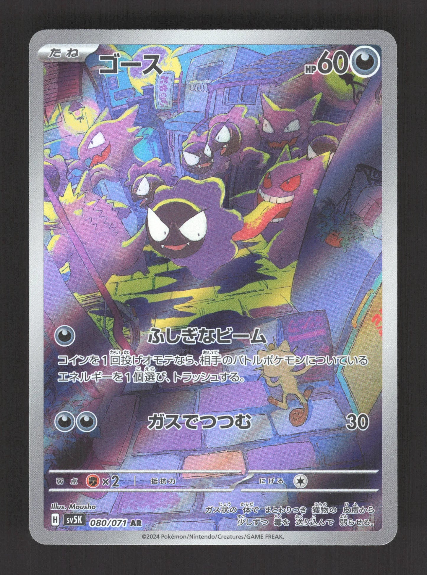 080/071 Fantominus AR JP - Wild Force