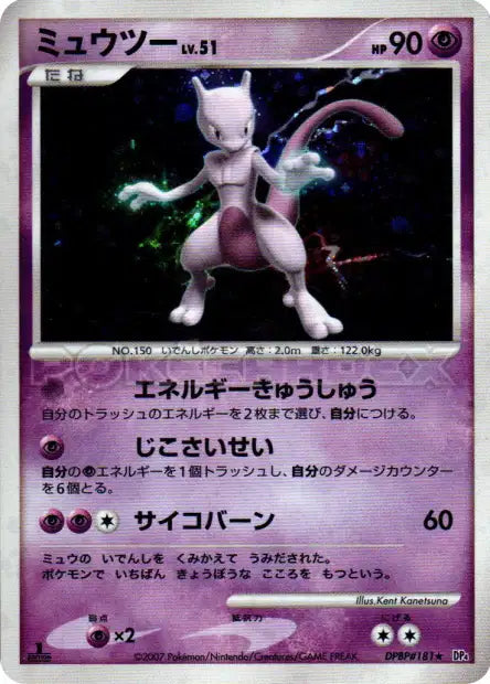 DPBP181 Mewtwo HOLO JP - Moonlit Pursuit