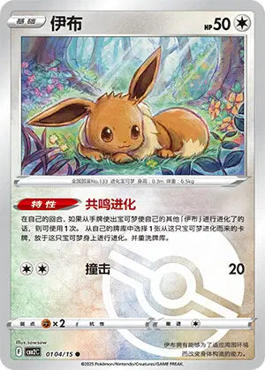 0104/15 Evoli POKEBALL CN - Chinois