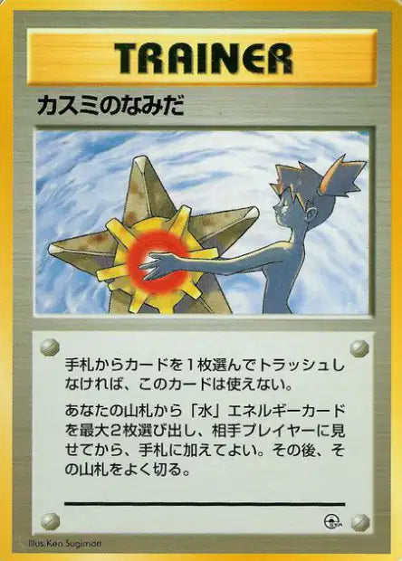 MISNRJP Misty Tears NO RARITY JP - Hanada City Gym